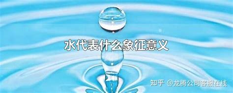 水代表|传统文化中的“水”代表什么